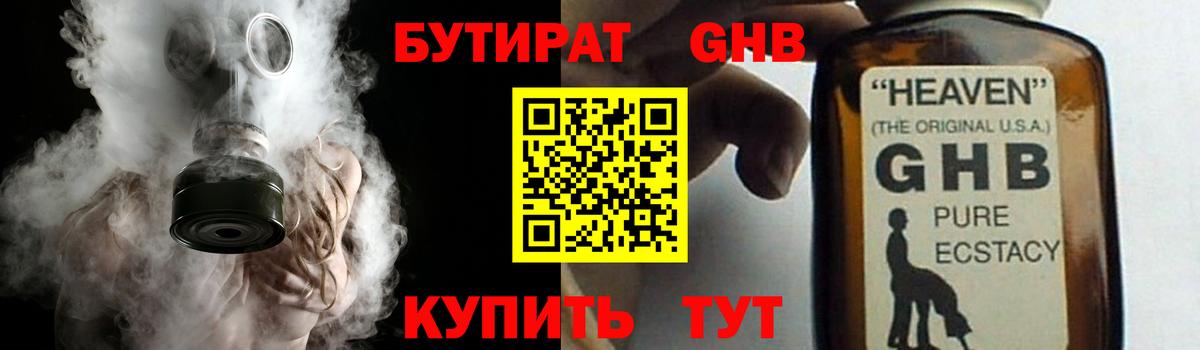 БУТИРАТ GHB Зеленогорск