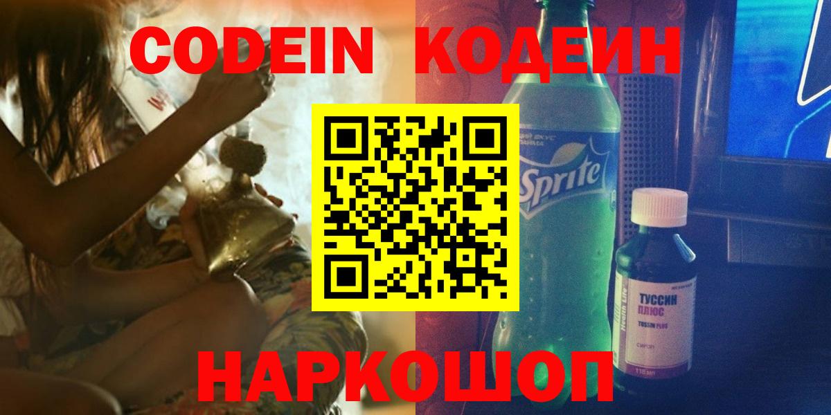 Codein Purple Drank  Кодеиновый сироп Lean напиток Lean (лин)  Зеленогорск  Вход с VPN 