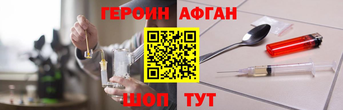 Героин Афган Зеленогорск